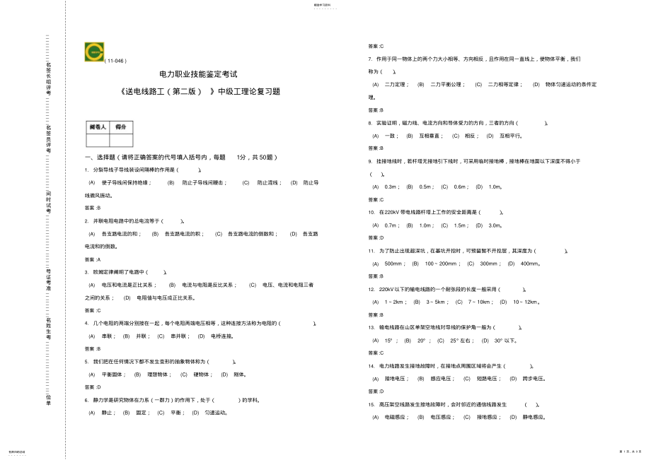 2022年中级-送电线路工理论-复习题 .pdf_第1页