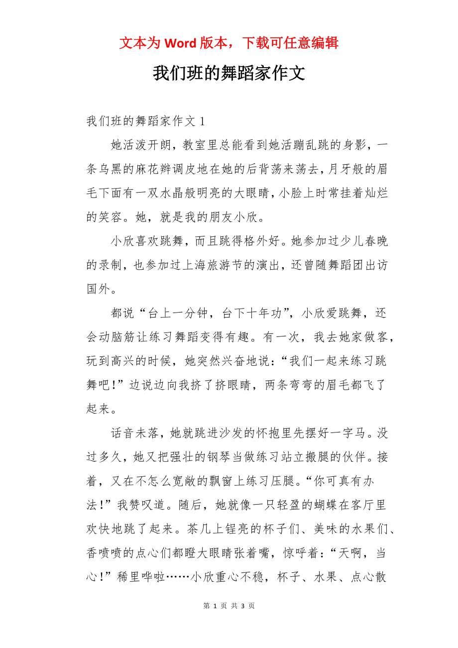 我们班的舞蹈家作文.docx_第1页