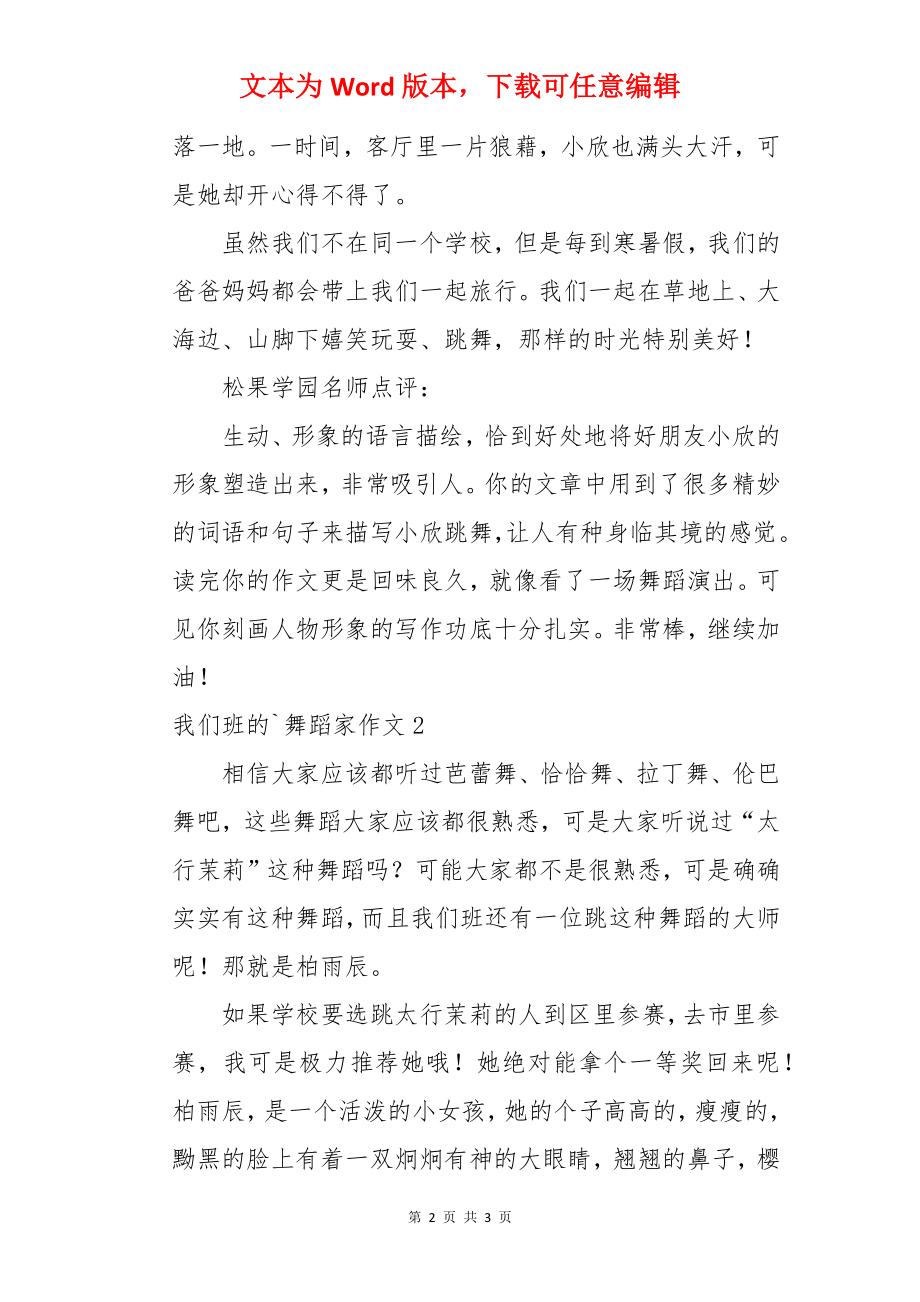 我们班的舞蹈家作文.docx_第2页