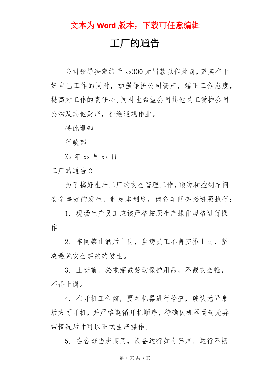 工厂的通告.docx_第1页