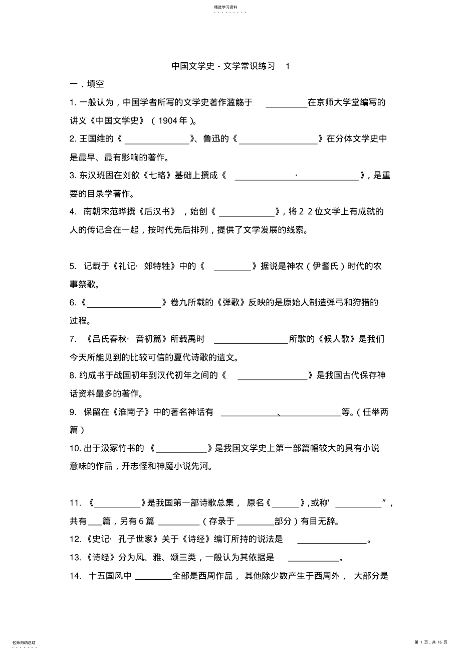 2022年中国文学史常识练习题 .pdf_第1页