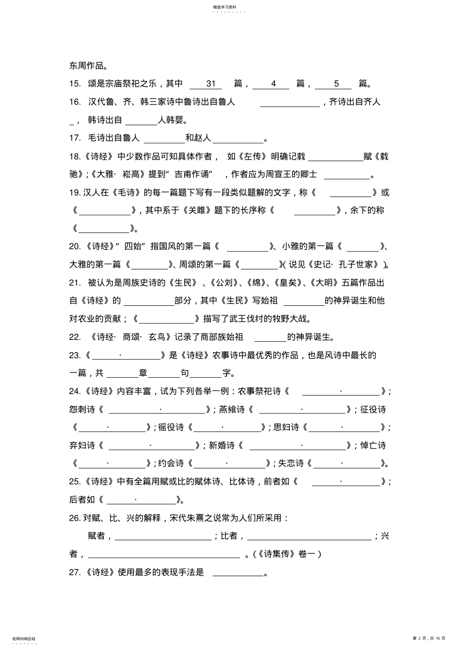 2022年中国文学史常识练习题 .pdf_第2页