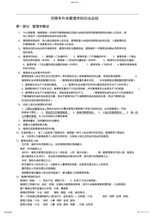 2022年河南专升本管理学知识点总结共页 2.pdf