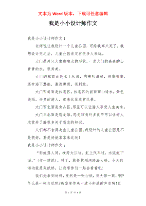 我是小小设计师作文.docx