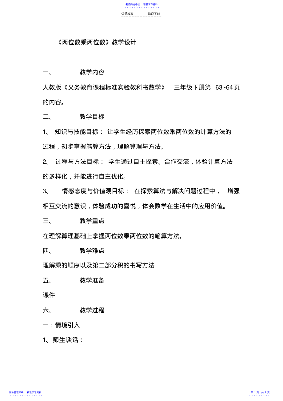 2022年两位数乘两位数教案 .pdf_第1页