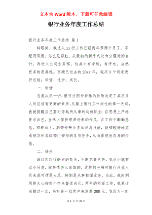 银行业务年度工作总结.docx