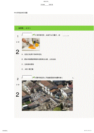 2022年中小学安全知识竞赛题 .pdf