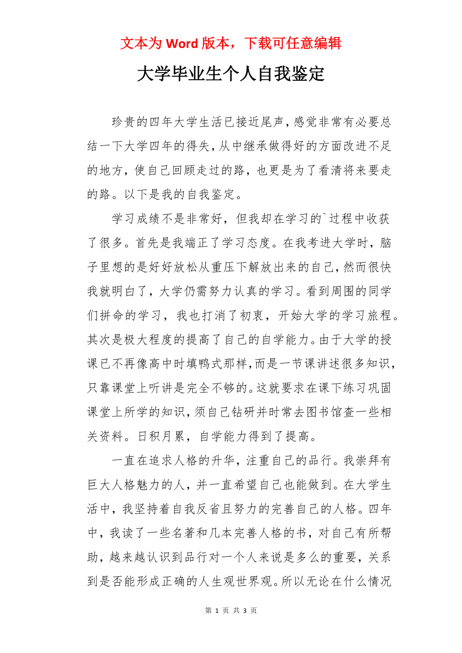 大学毕业生个人自我鉴定.docx_第1页