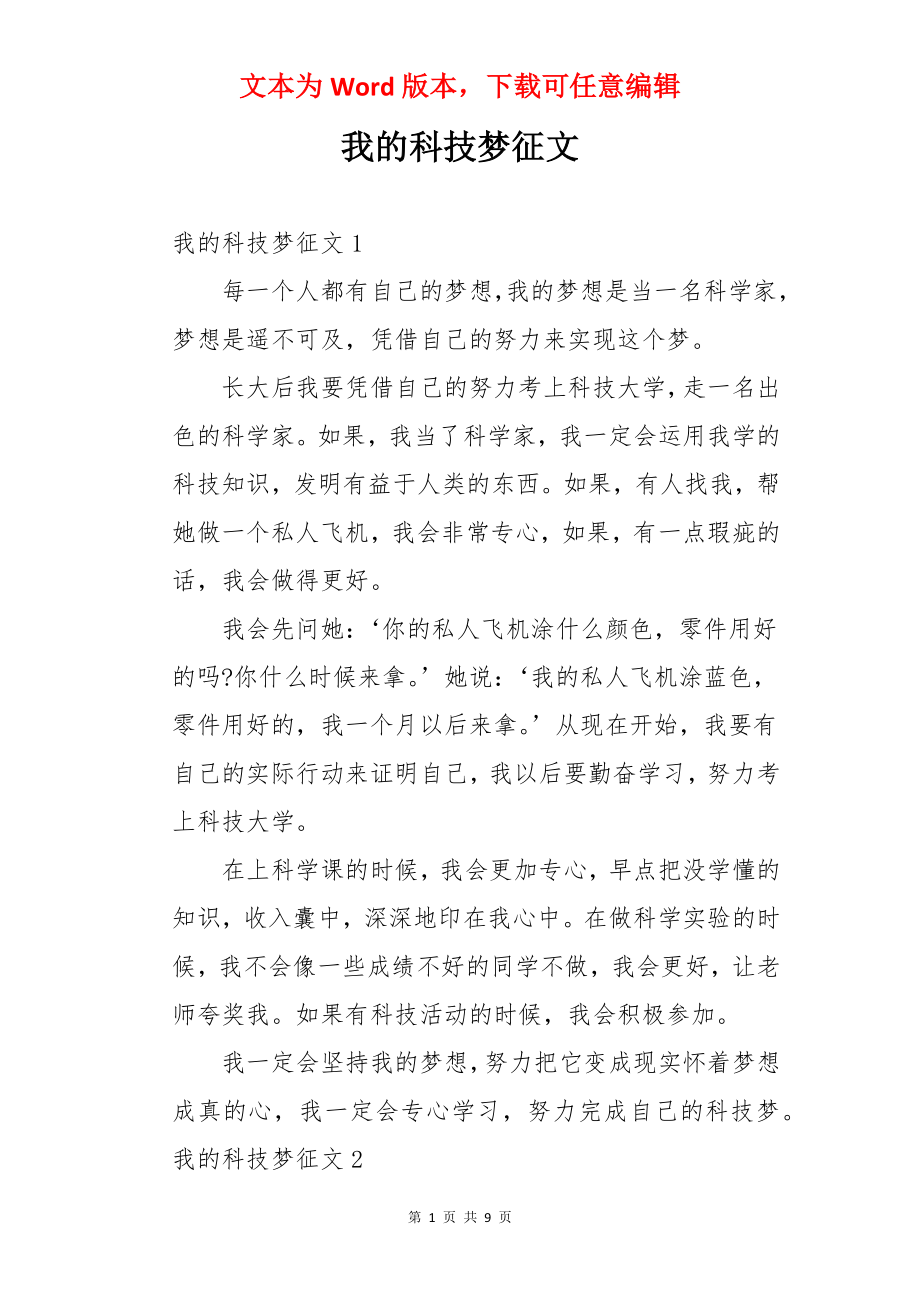 我的科技梦征文.docx_第1页