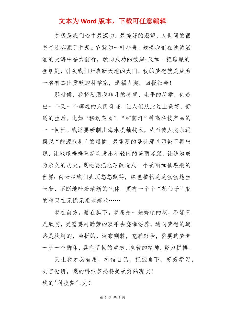 我的科技梦征文.docx_第2页