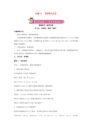 2021届高考英语二轮复习备考专项冲刺专题15特殊句式含解析.doc