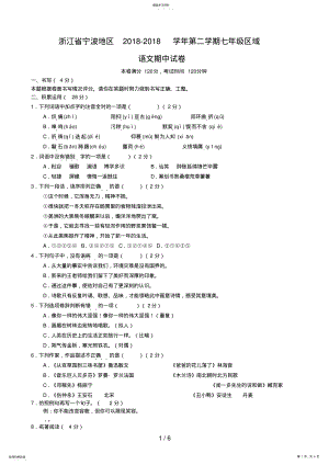 2022年浙江省宁波地区第二学期七级区域语文期中试卷 .pdf