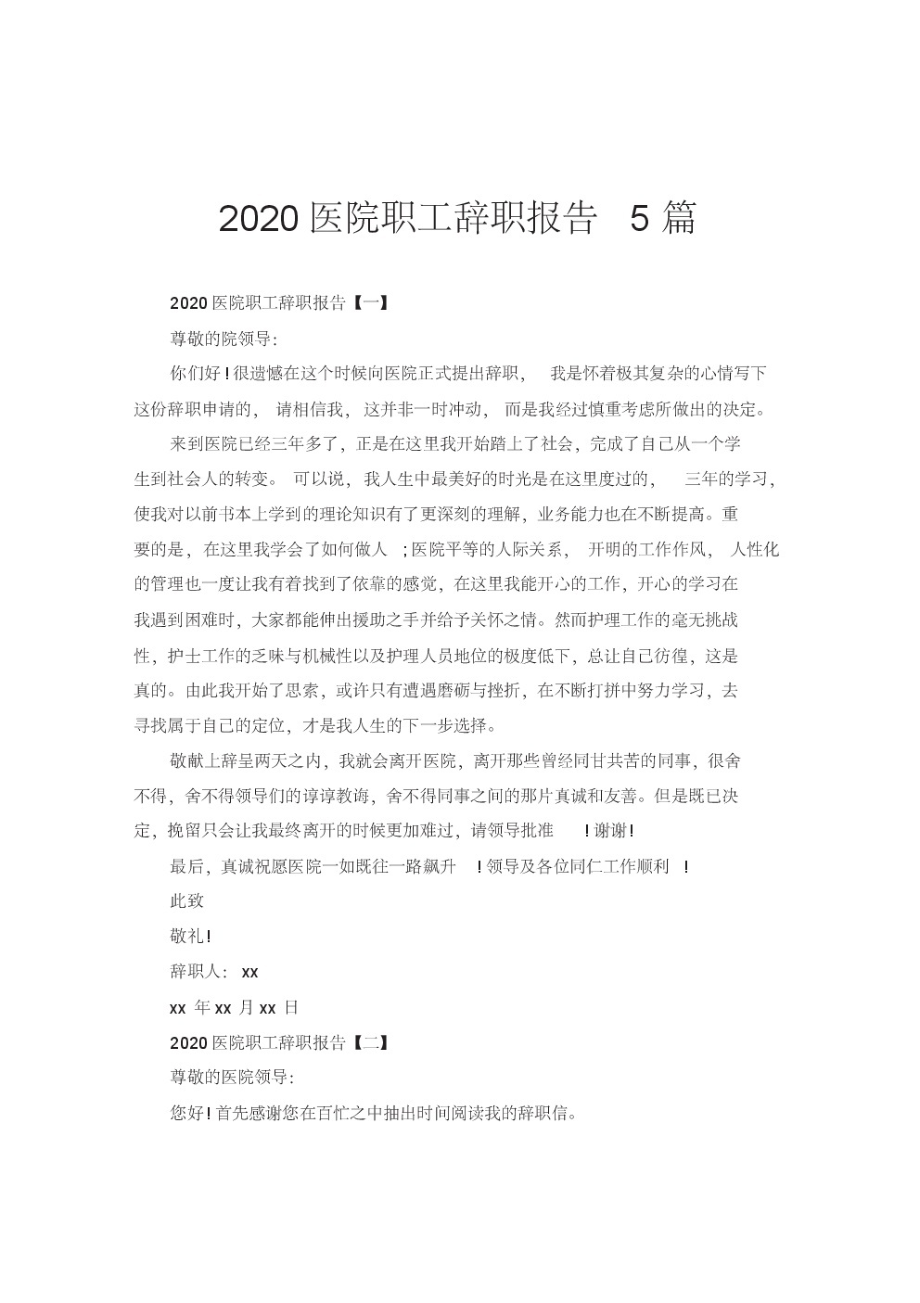 2020医院职工辞职报告5篇.pdf_第1页