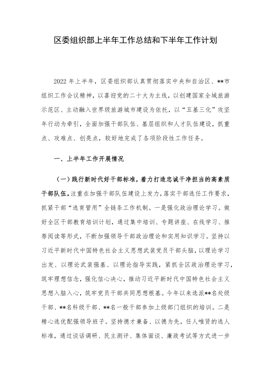 区委组织部上半年工作总结和下半年工作计划.docx_第1页