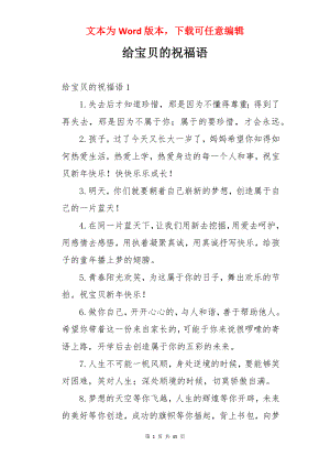 给宝贝的祝福语.docx