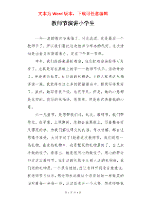 教师节演讲小学生.docx