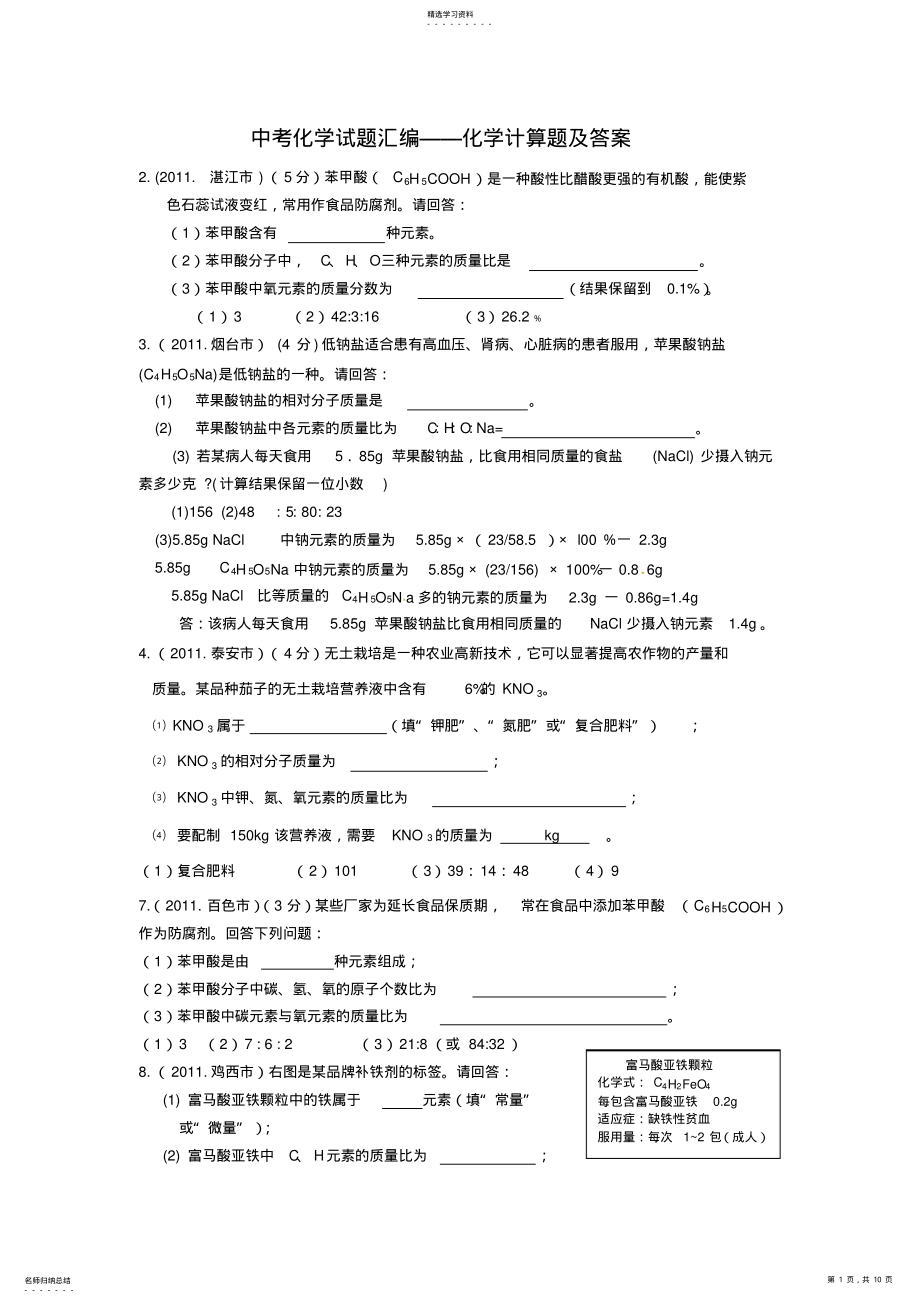 2022年中考化学分类汇编--计算题专题及答案 .pdf_第1页