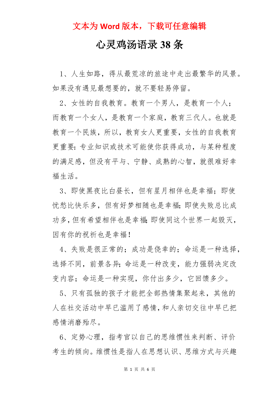 心灵鸡汤语录38条.docx_第1页