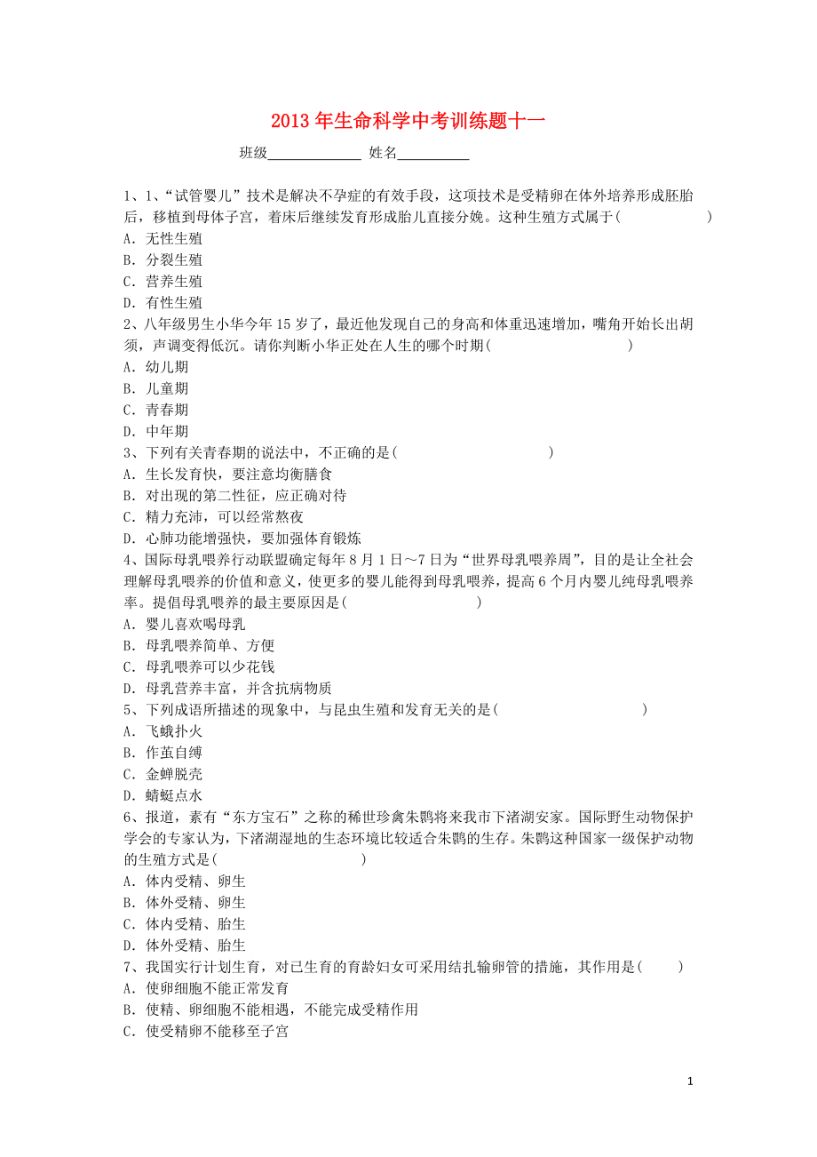 2021中考科学一轮复习 生命科学训练题十一.doc_第1页