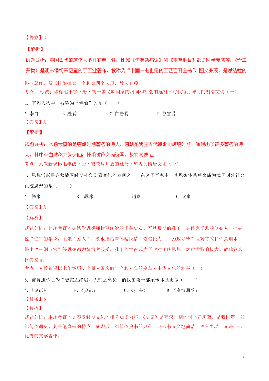 2021年中考历史二轮复习讲练测 专题03 中国科技和思想文化史（测）（含解析）.doc_第2页