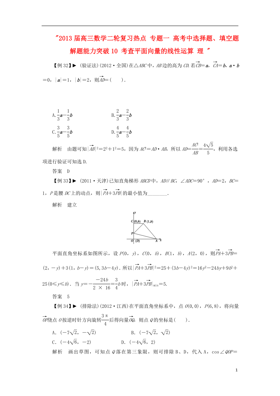 2021届高三数学二轮复习热点 专题一 高考中选择题、填空题解题能力突破10 考查平面向量的线性运算 理 .doc_第1页