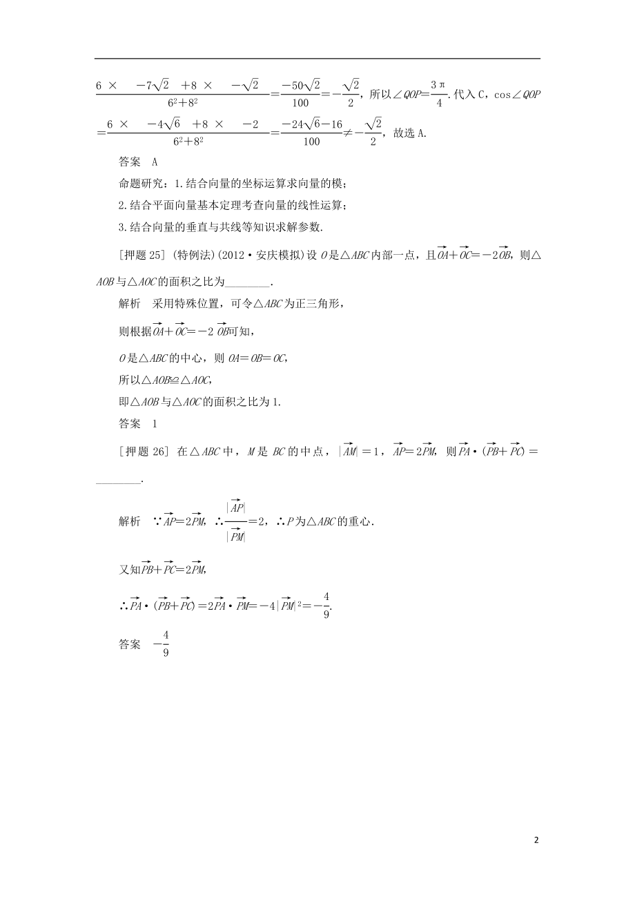 2021届高三数学二轮复习热点 专题一 高考中选择题、填空题解题能力突破10 考查平面向量的线性运算 理 .doc_第2页