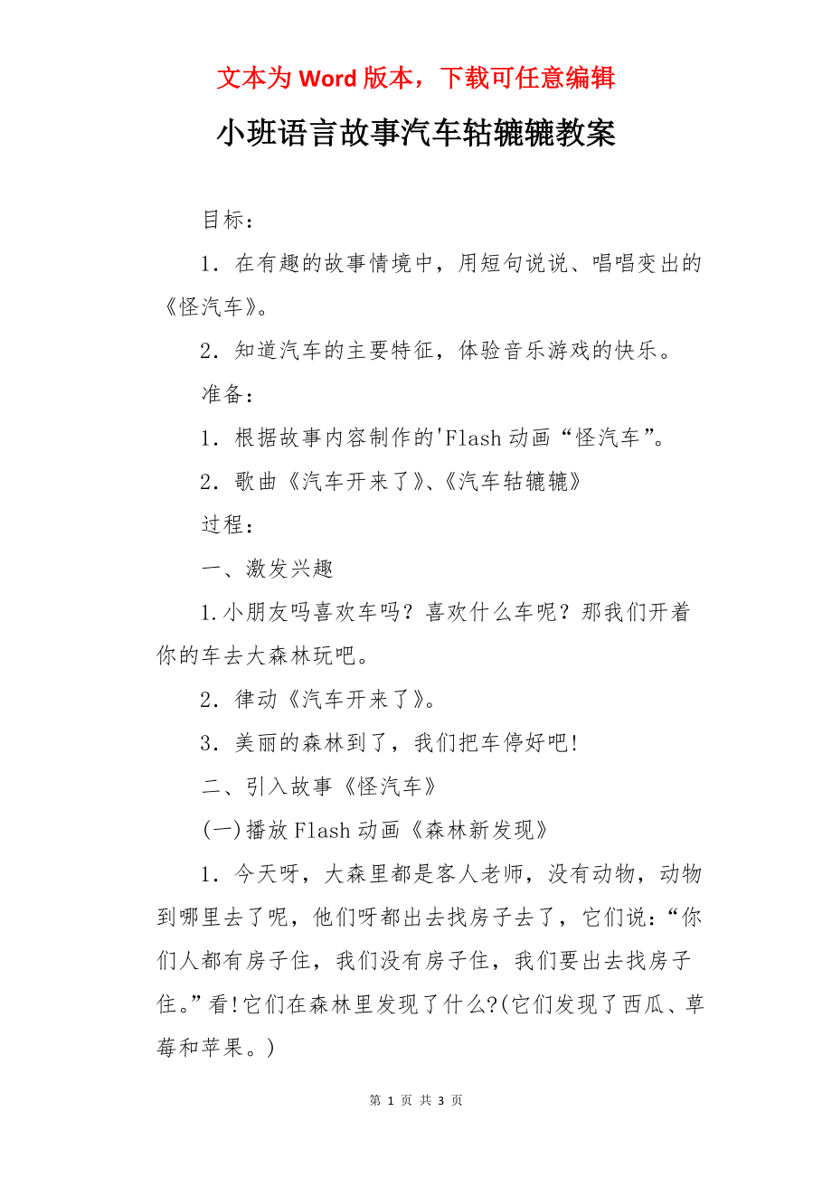 小班语言故事汽车轱辘辘教案.docx_第1页