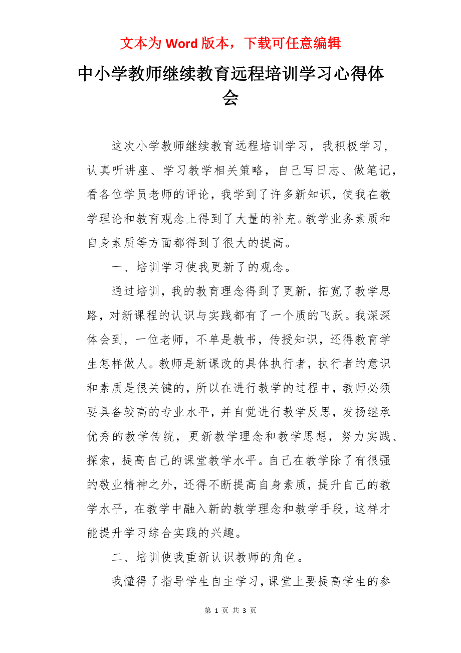 中小学教师继续教育远程培训学习心得体会.docx_第1页