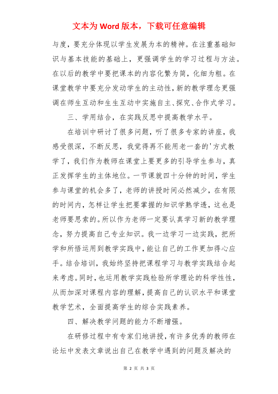 中小学教师继续教育远程培训学习心得体会.docx_第2页