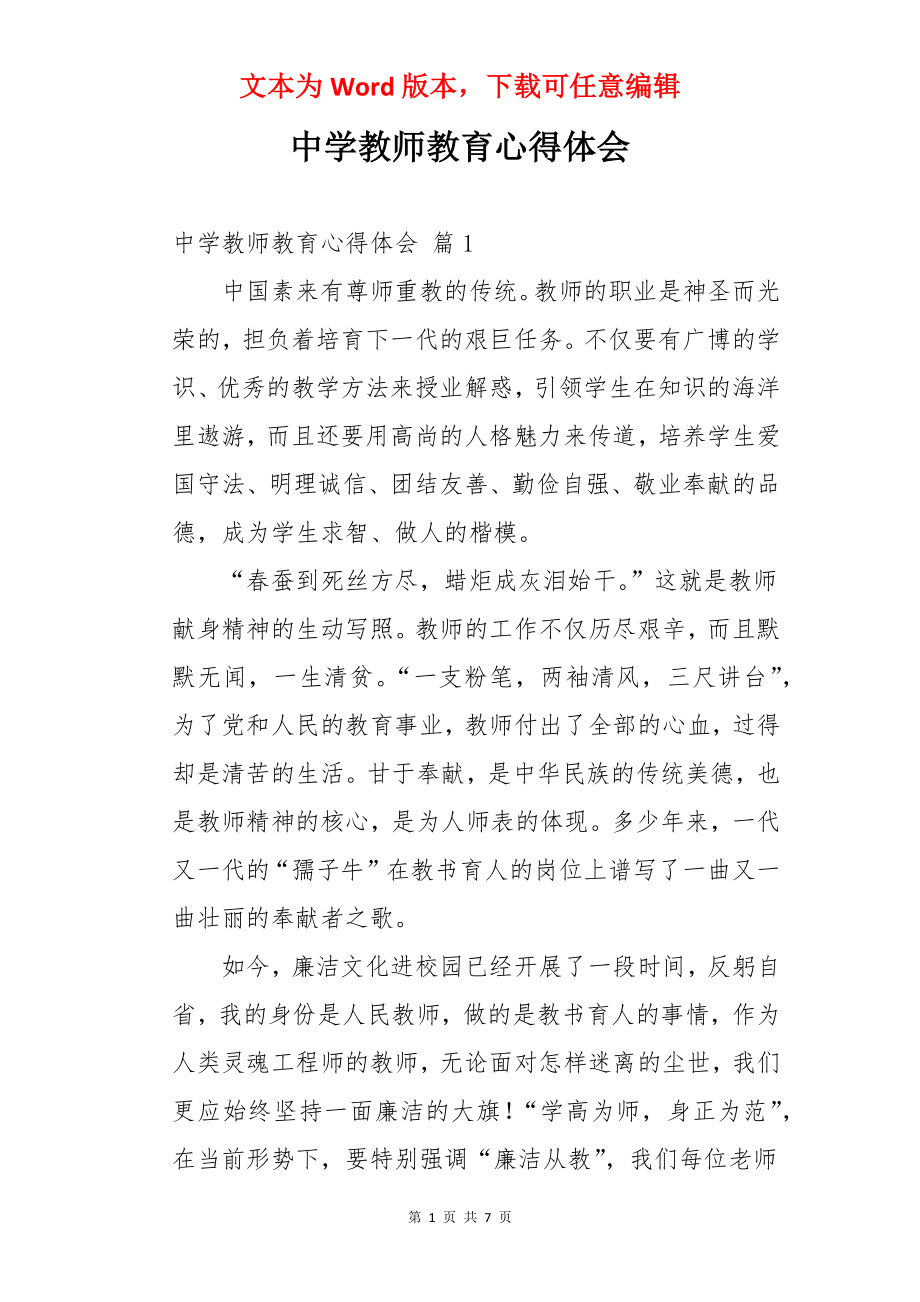 中学教师教育心得体会.docx_第1页