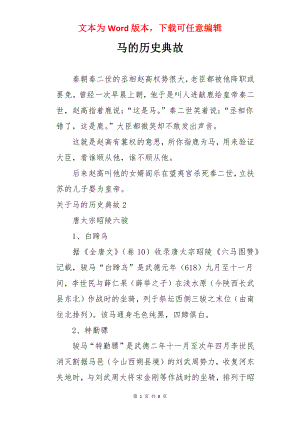 马的历史典故.docx