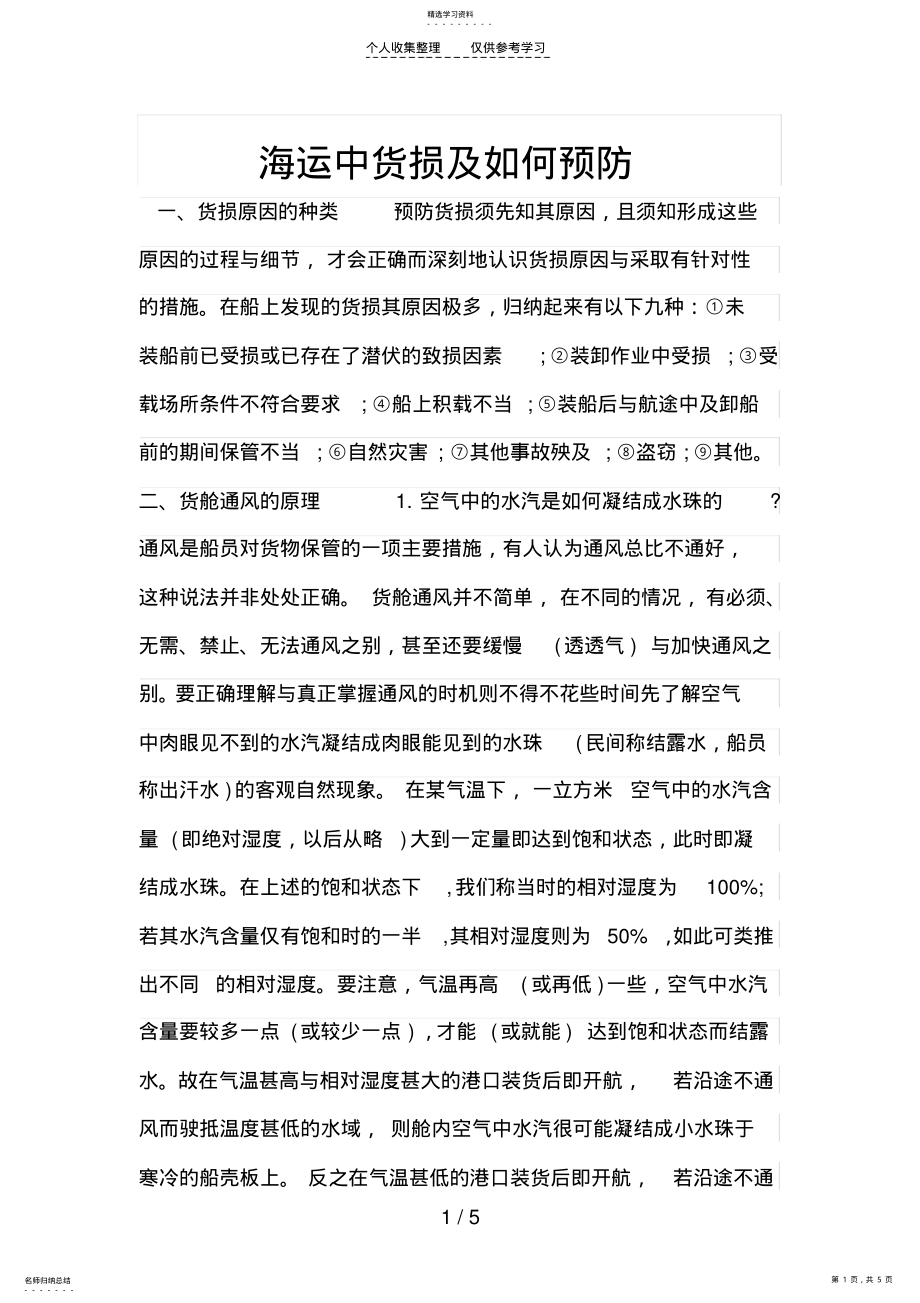 2022年海运中货损及如何预防 .pdf_第1页