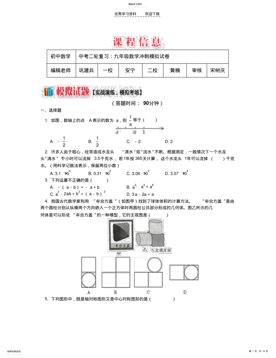 2022年中考二轮复习九年级数学冲刺模拟试卷讲评 .pdf_第1页