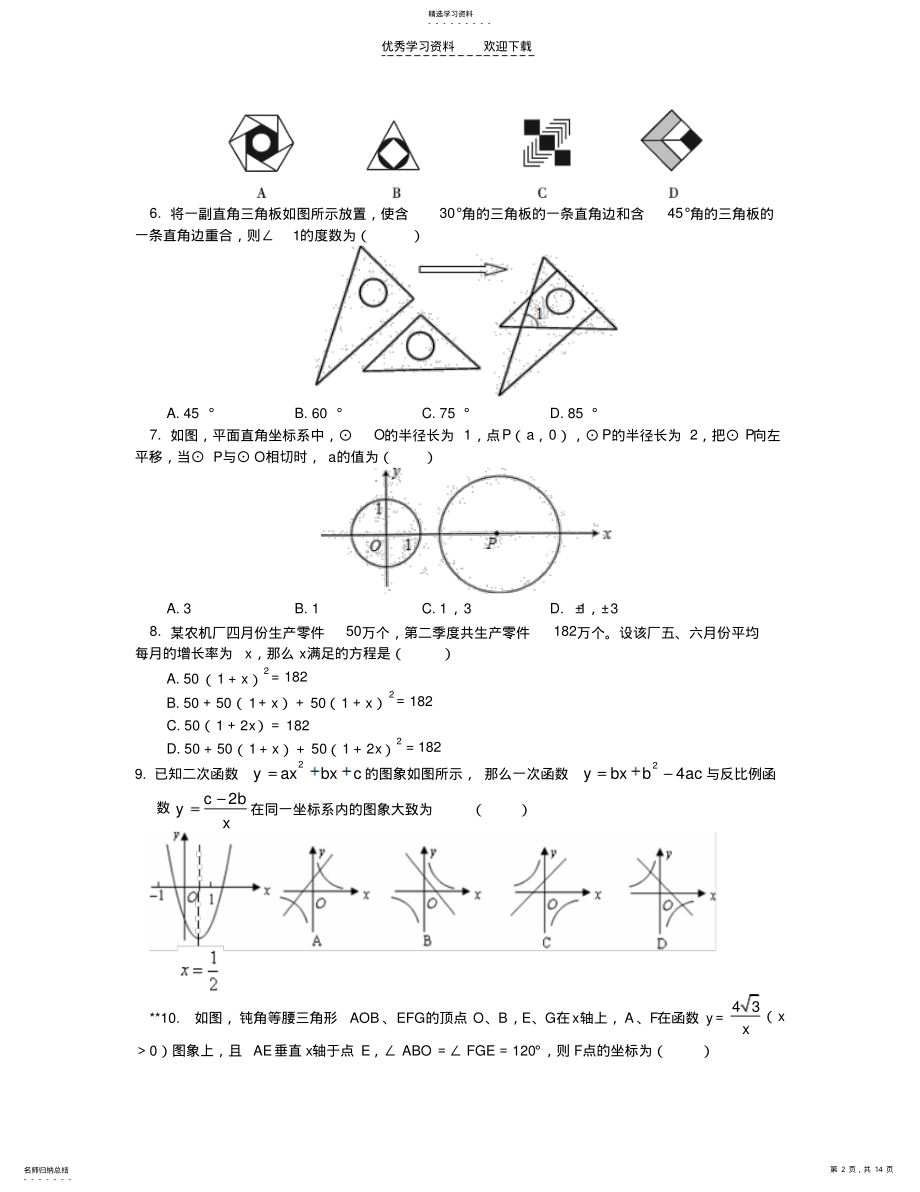 2022年中考二轮复习九年级数学冲刺模拟试卷讲评 .pdf_第2页