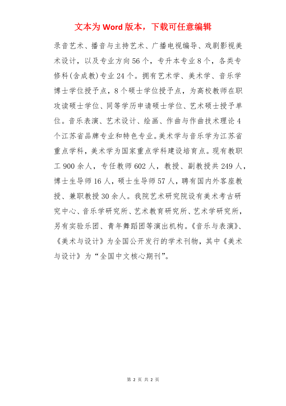 南京艺术学院是211学校吗 是公办还是民办.docx_第2页