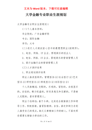 大学金融专业职业生涯规划.docx