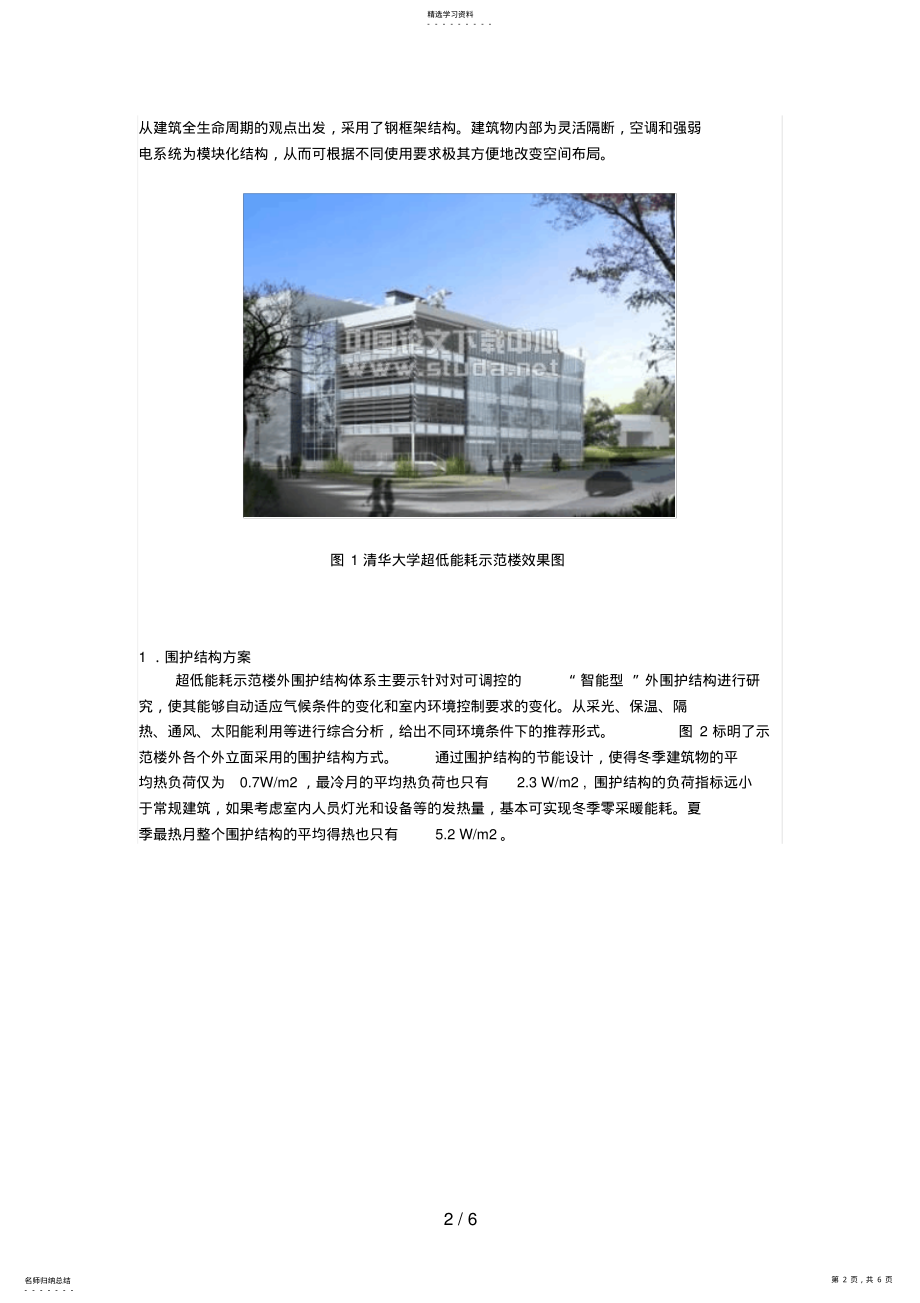 2022年清华大学超低能耗示范楼建筑节能技术综合应用分析研究 .pdf_第2页