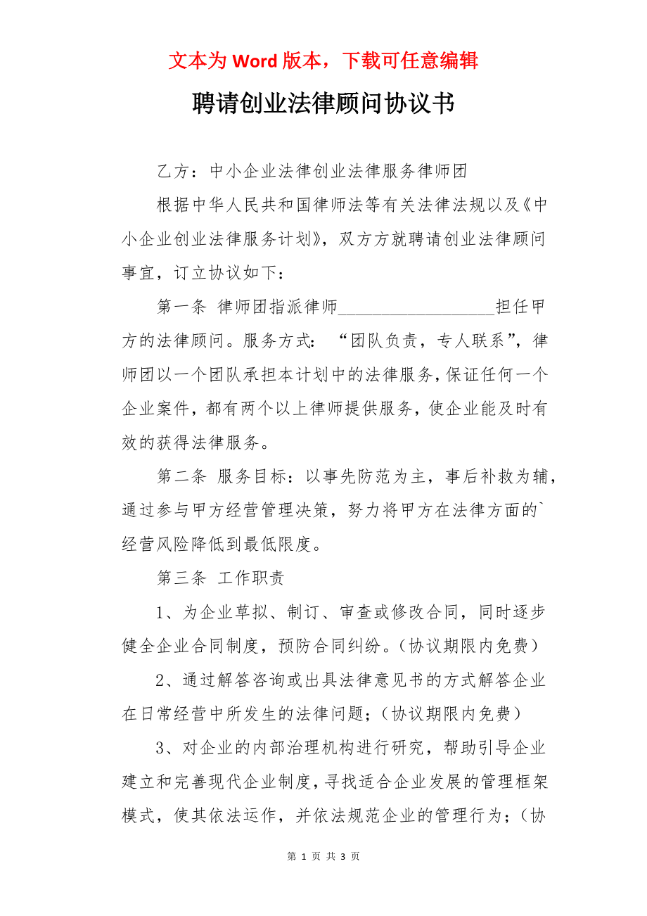 聘请创业法律顾问协议书.docx_第1页