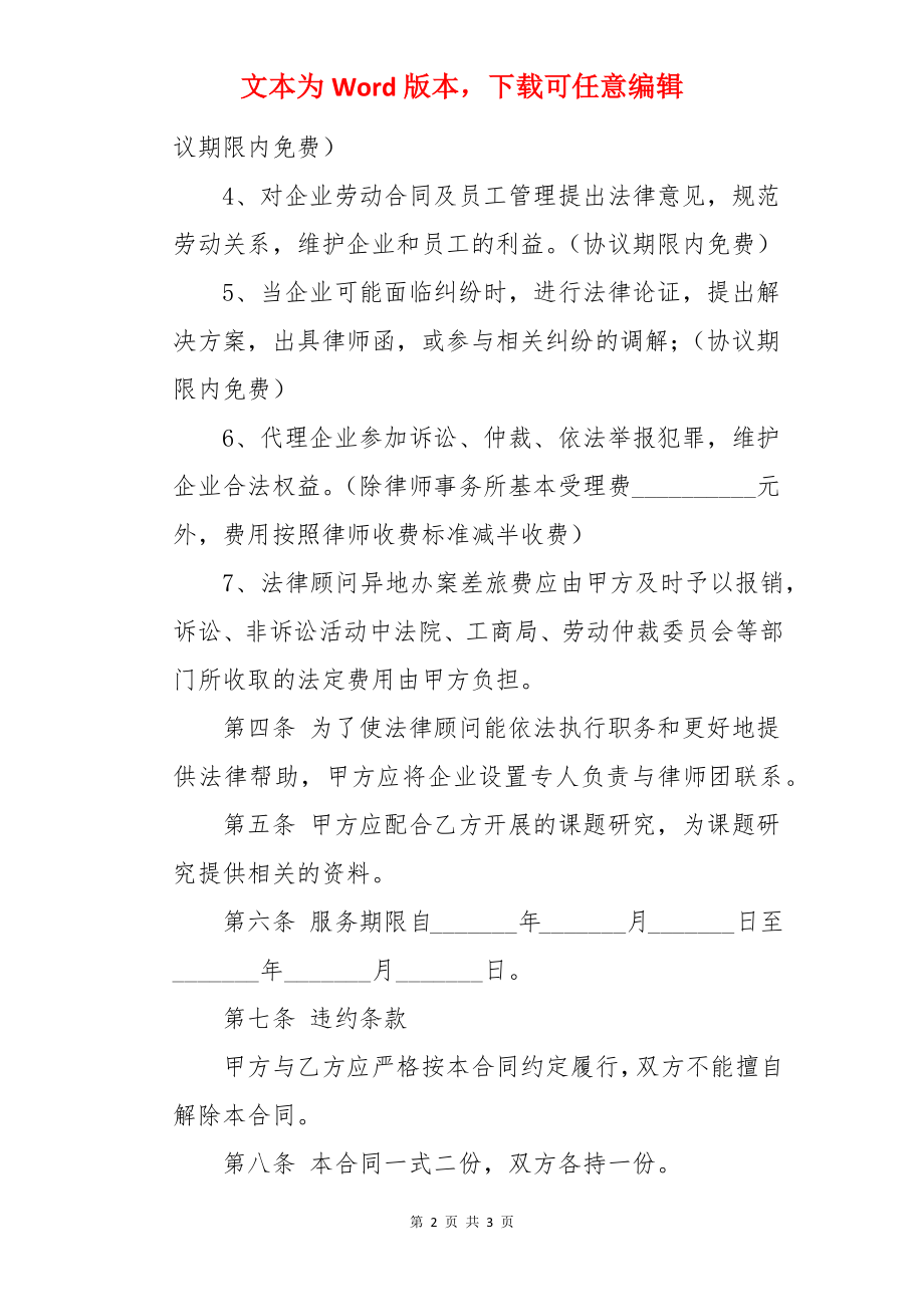 聘请创业法律顾问协议书.docx_第2页