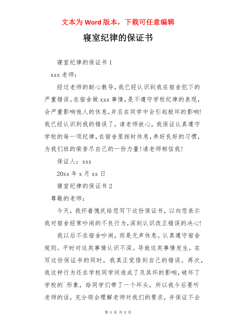 寝室纪律的保证书.docx_第1页