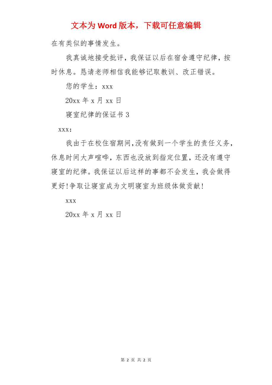 寝室纪律的保证书.docx_第2页