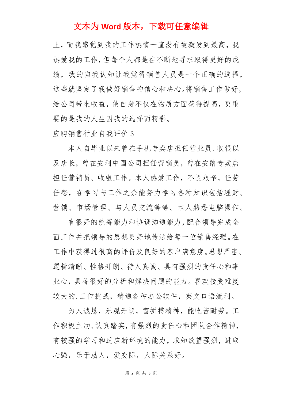 应聘销售行业自我评价.docx_第2页