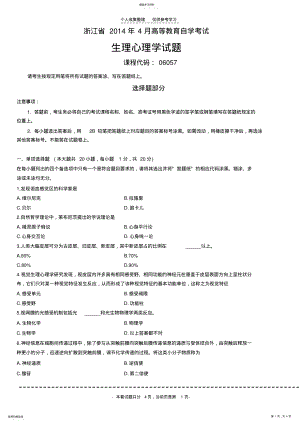 2022年浙江省2014年4月高等教育自学考试生理心理学试题 .pdf