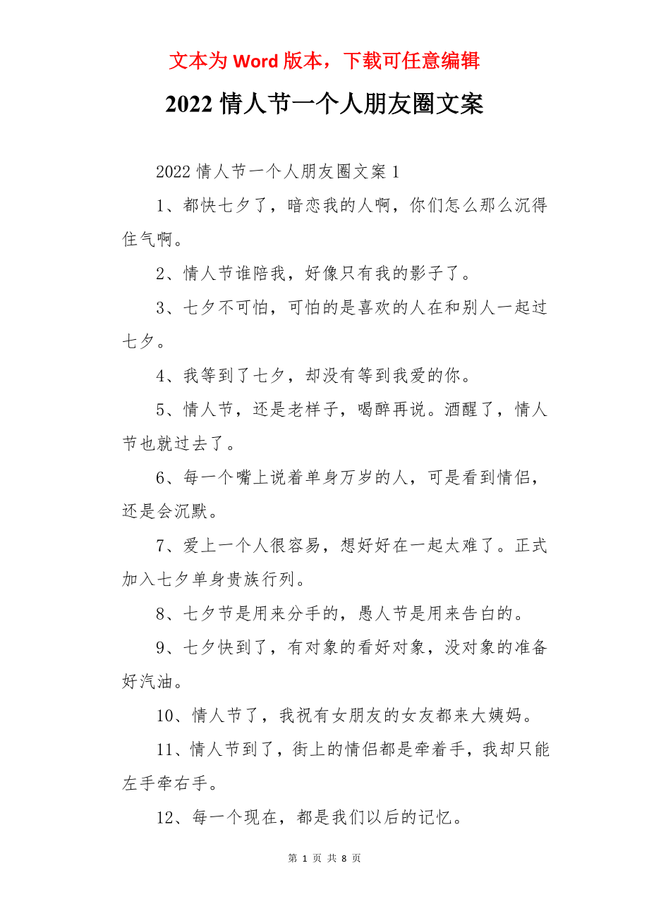 2022情人节一个人朋友圈文案.docx_第1页