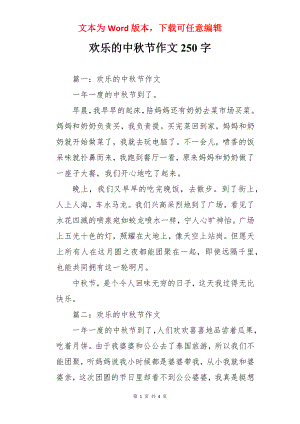 欢乐的中秋节作文250字.docx