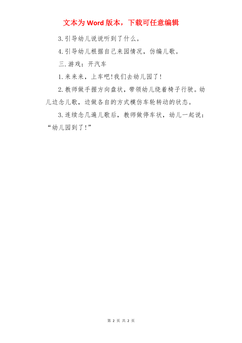 幼儿园小班音乐教案《汽车轱辘转呀转》.docx_第2页