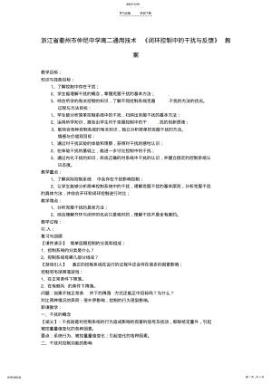 2022年浙江省衢州市仲尼中学高二通用技术《闭环控制中的干扰与反馈》教案 .pdf