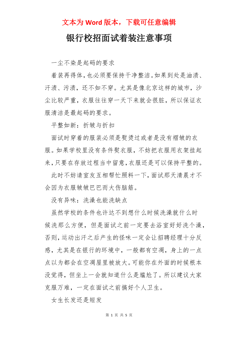 银行校招面试着装注意事项.docx_第1页