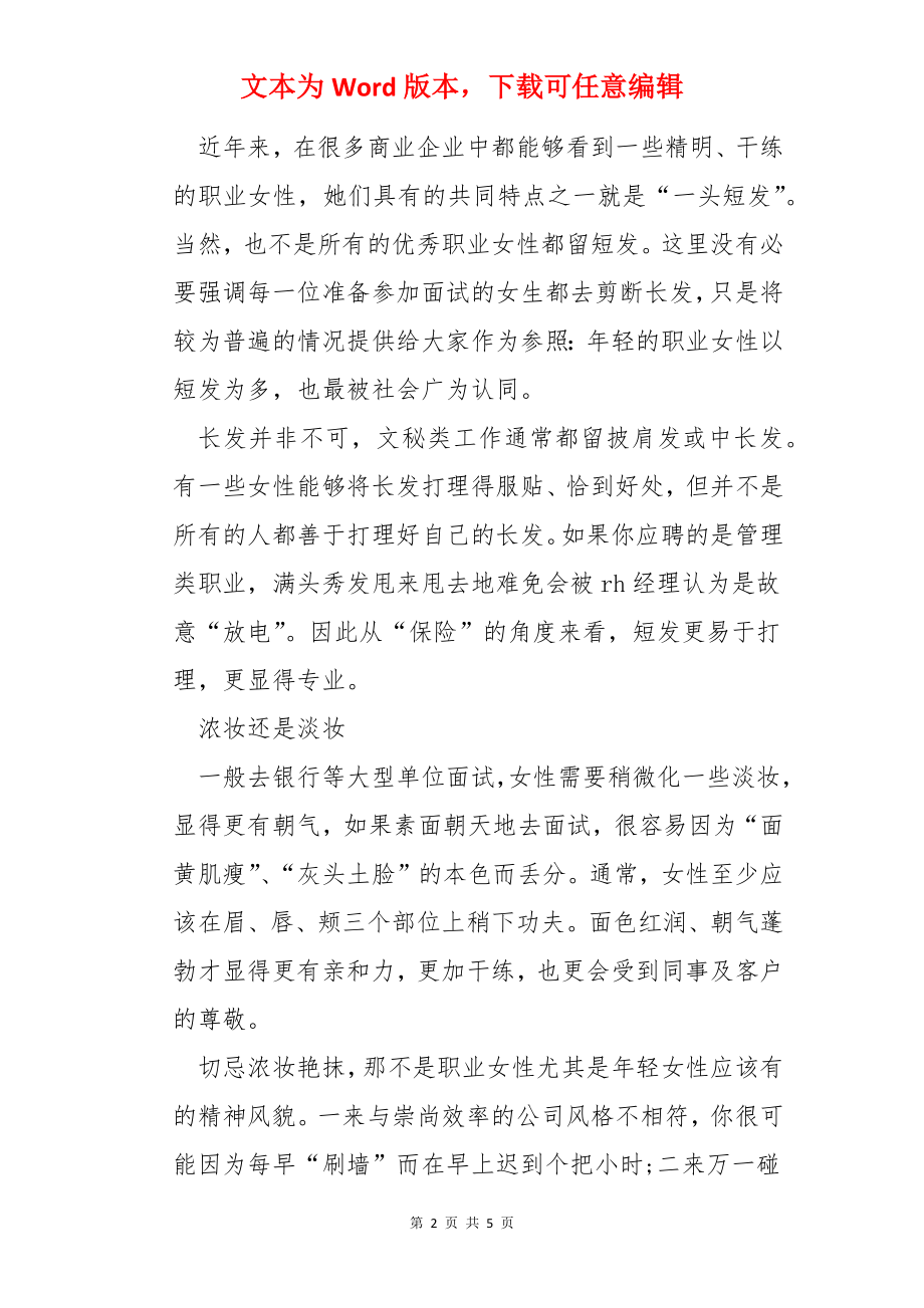 银行校招面试着装注意事项.docx_第2页