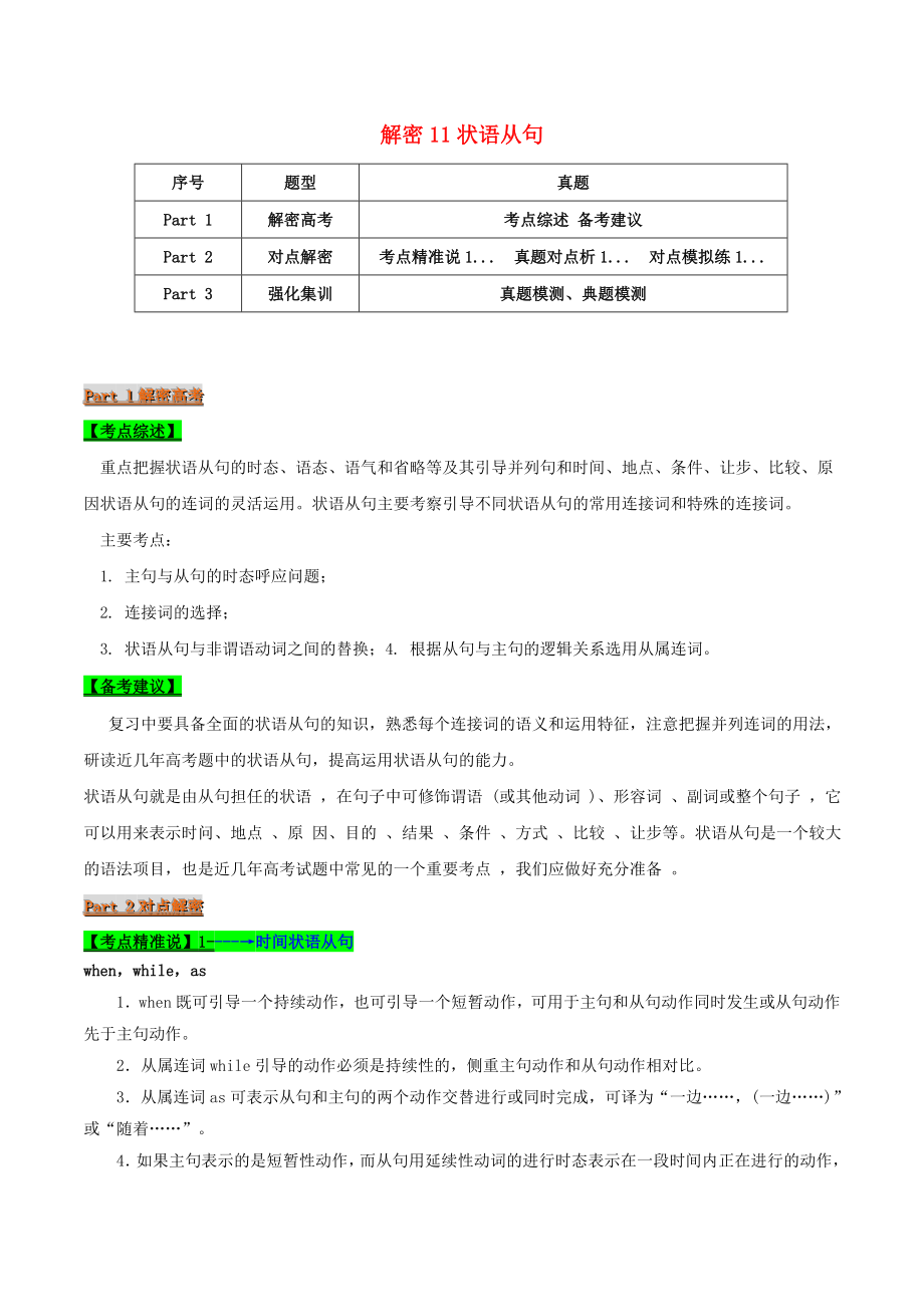 2021届高考英语二轮复习专项解密11状语从句含解析.doc_第1页